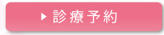 神奈川県横須賀｜診療予約｜久里浜さくら歯科医院