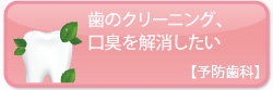 歯のクリーニング、口臭解消したい