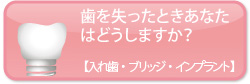 歯を失ったときあなたはどうしますか？