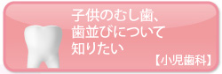 子供のむし歯、歯並びについて知りたい