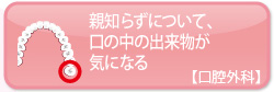 親知らずについて、口の中の出来物が気になる