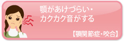 顎があけづらい・カクカク音がする