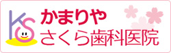 かまりやさくら歯科医院